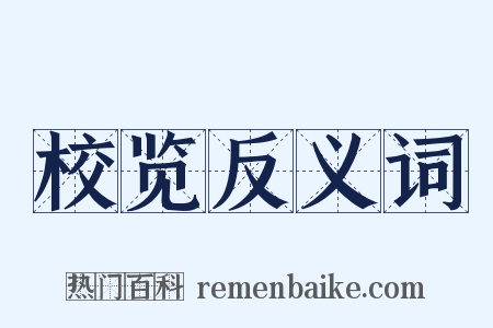 校览反义词是什么意思的图片